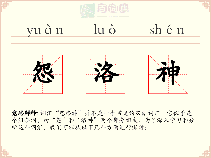 怨洛神