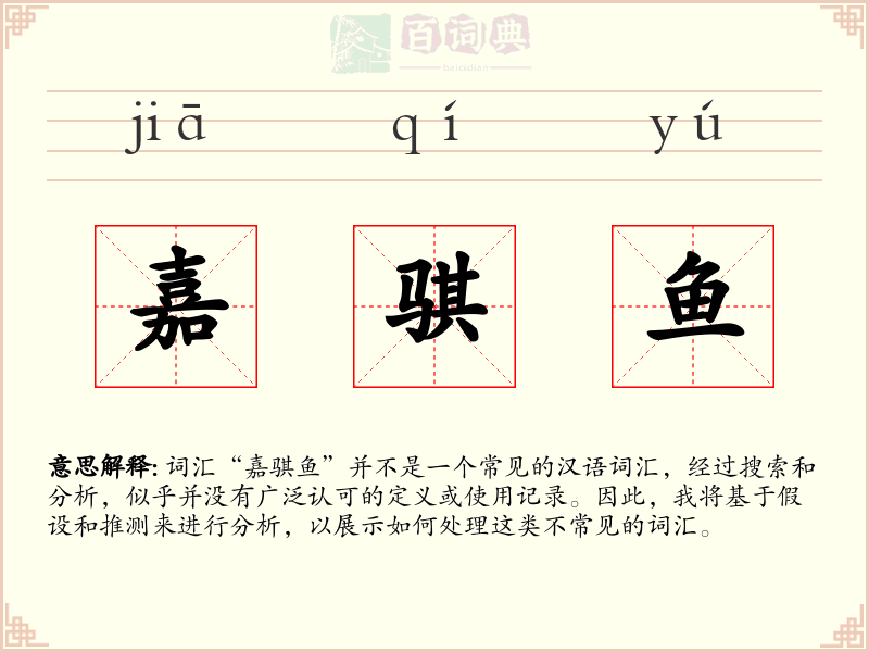 嘉骐鱼