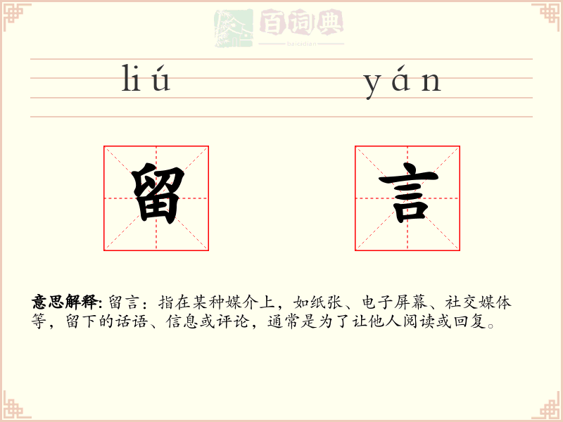 留言