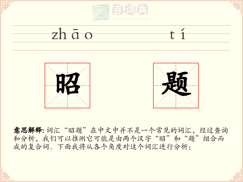 昭题