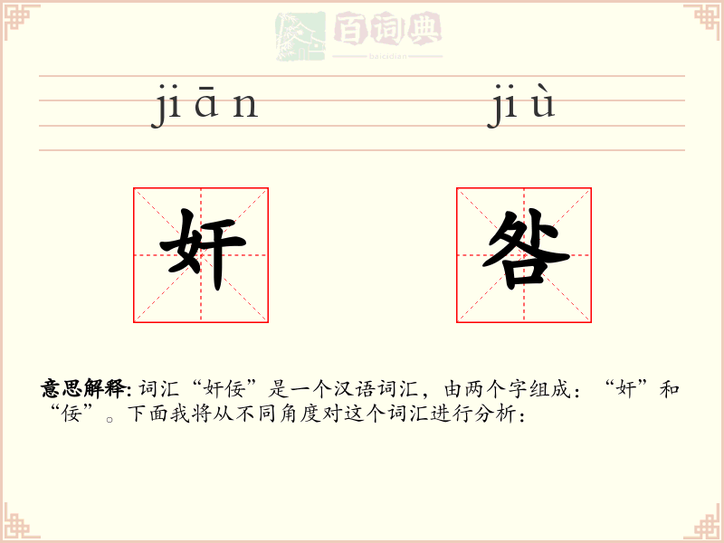 奸咎