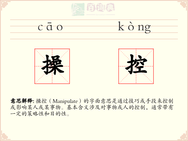 操控