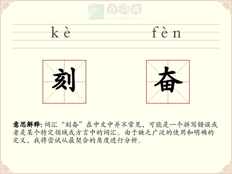 刻奋