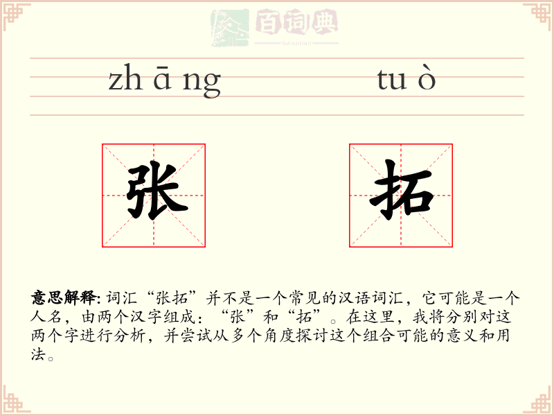 张拓