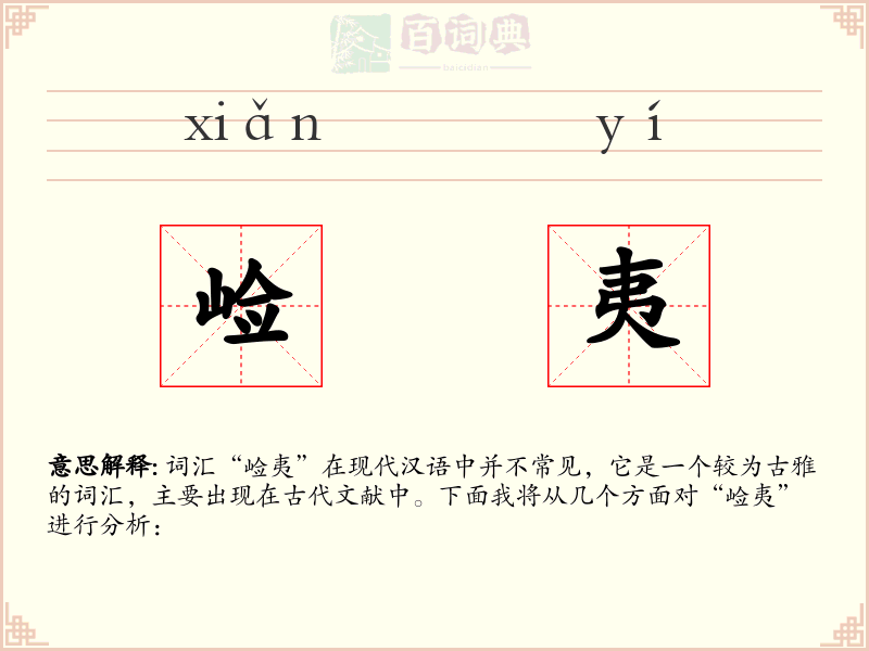 崄夷