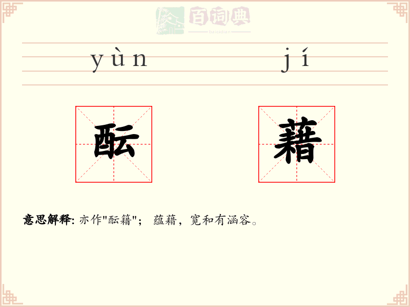 酝藉
