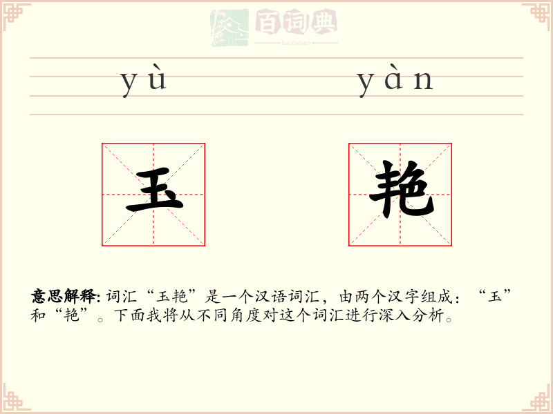 玉艳