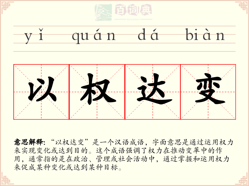 以权达变