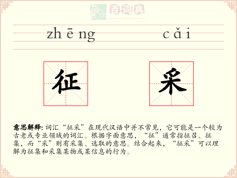 征采