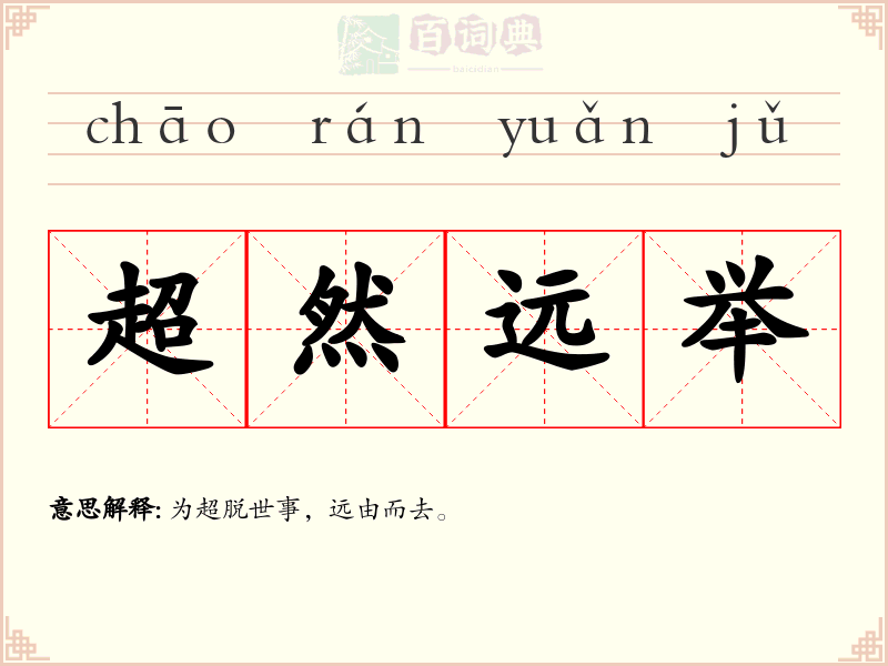 超然远举