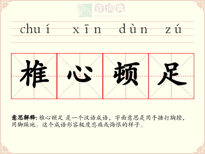 椎心顿足
