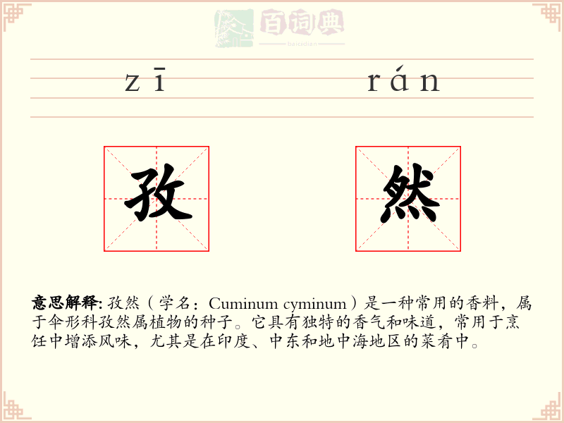 孜然