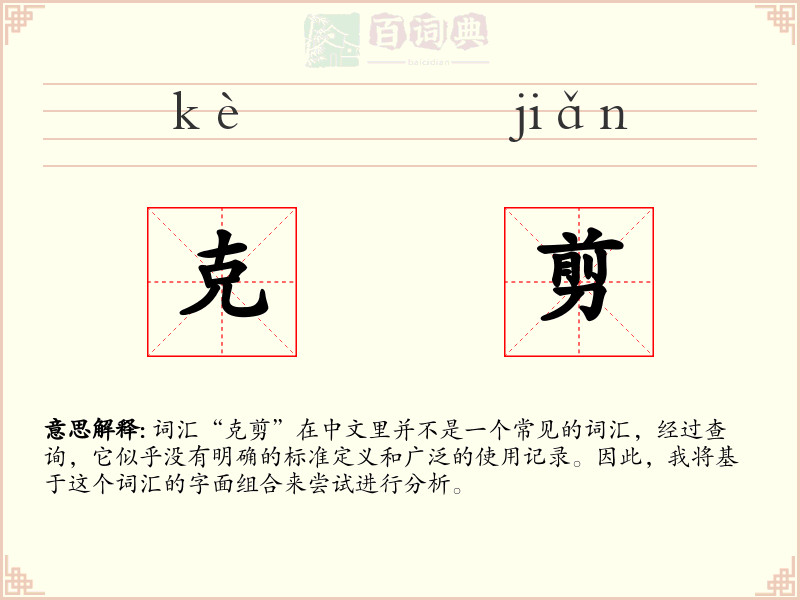 克剪