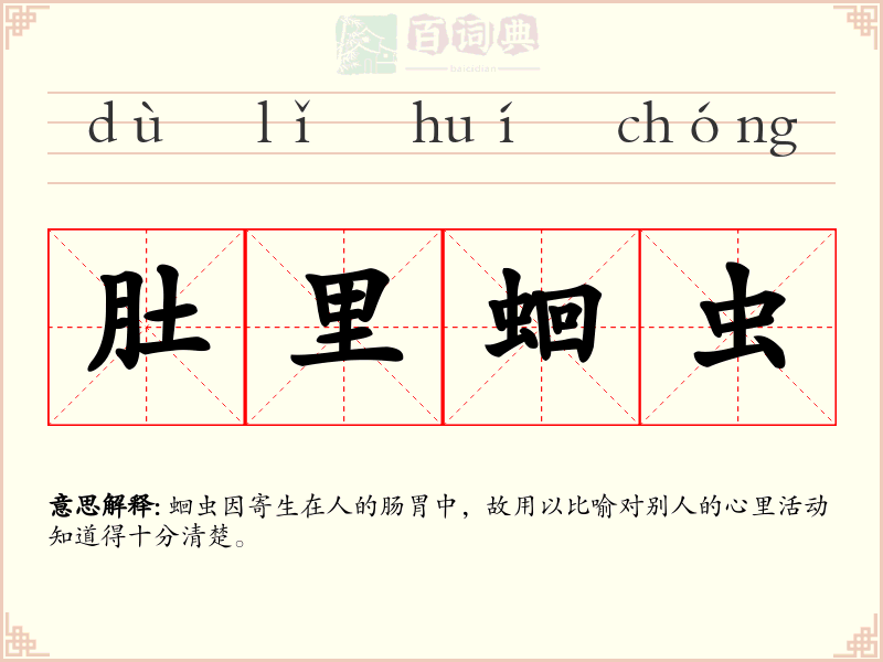 肚里蛔虫