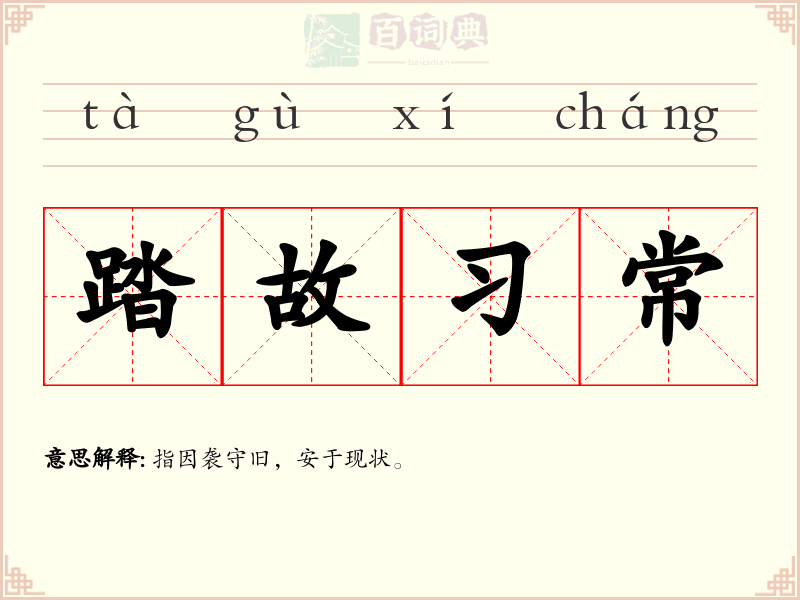 踏故习常