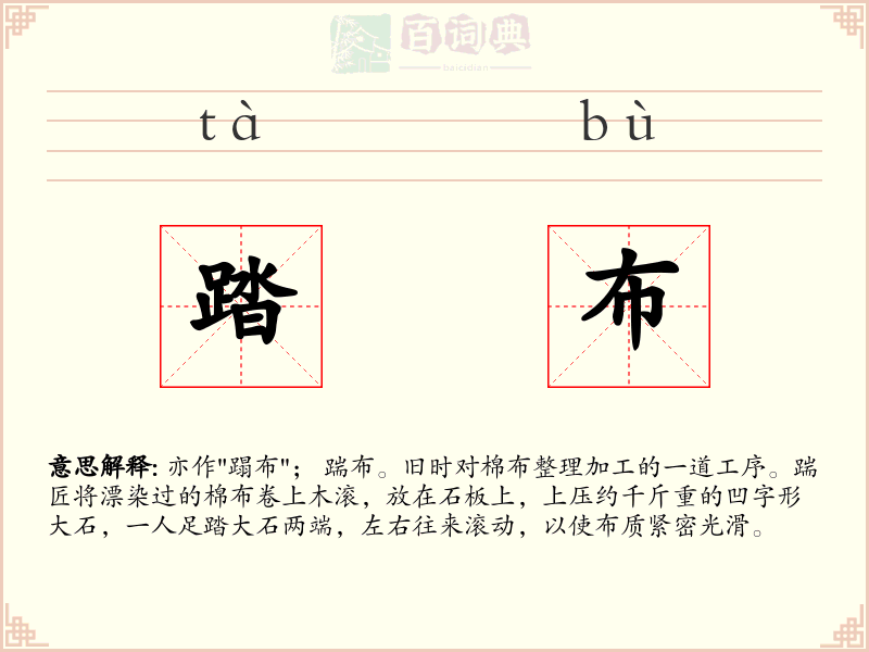 踏布