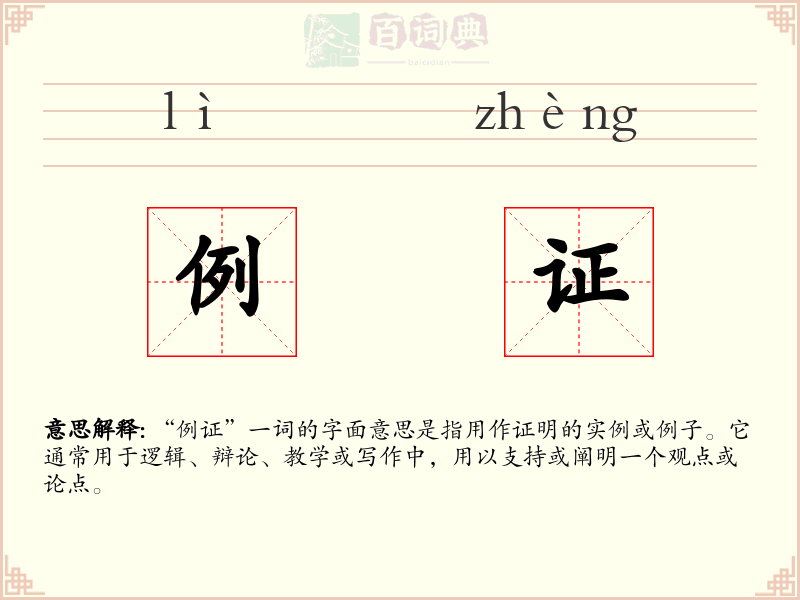 例证