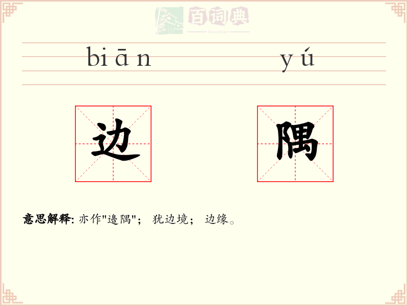 边隅