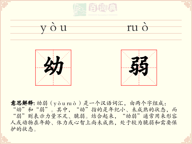 幼弱