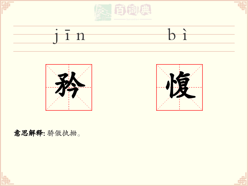 矜愎