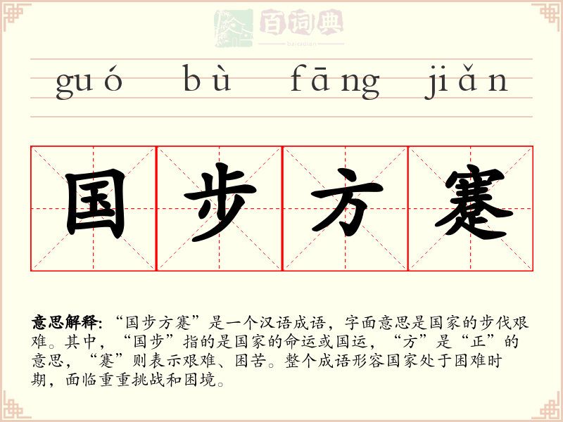 国步方蹇