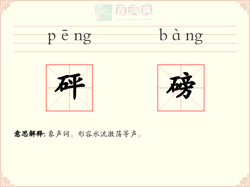 砰磅