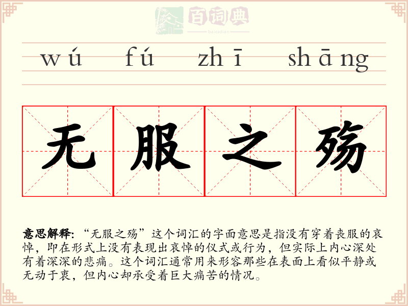 无服之殇