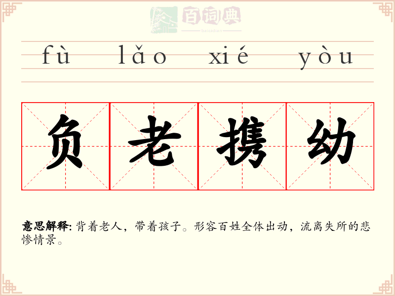 负老携幼