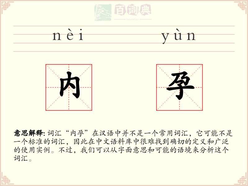 内孕