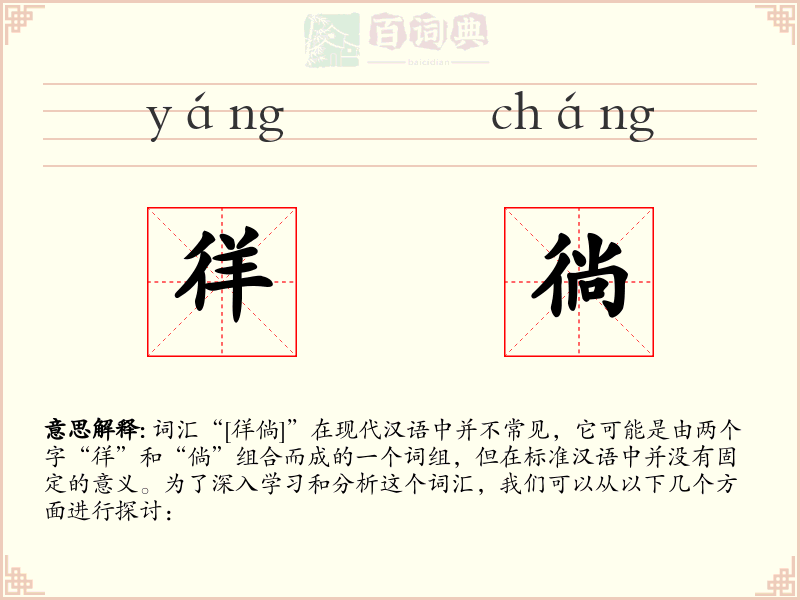 徉徜