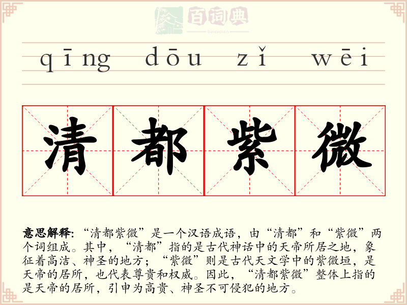 清都紫微