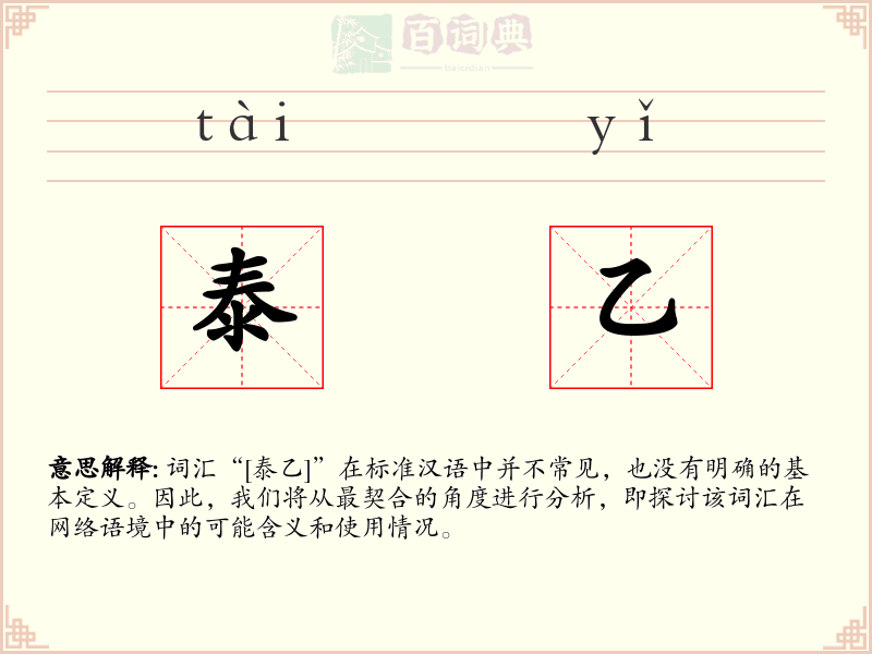 泰乙