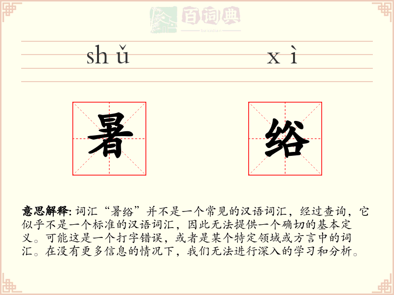 暑绤