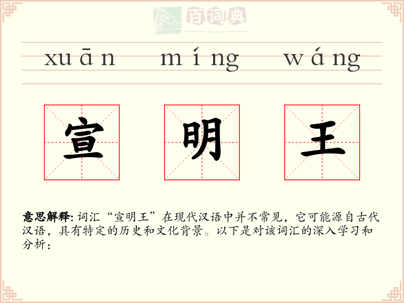 宣明王