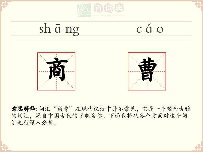 商曹