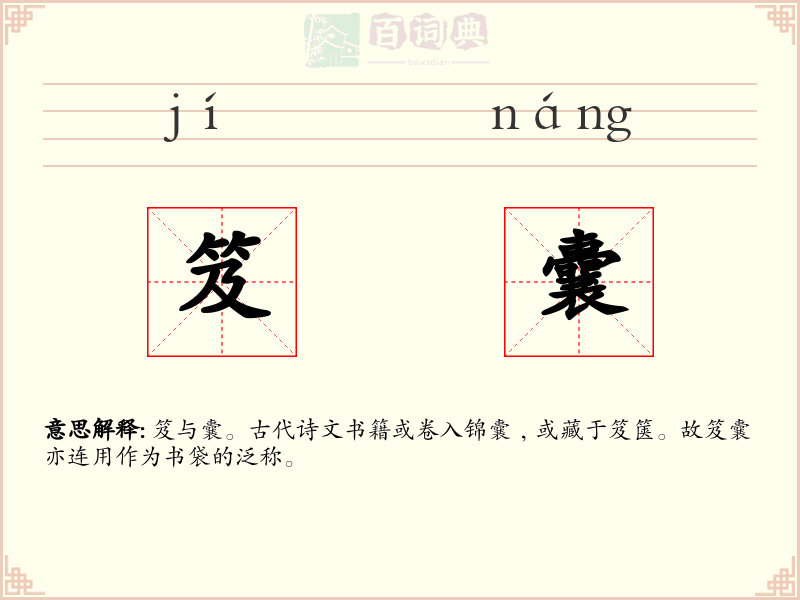笈囊
