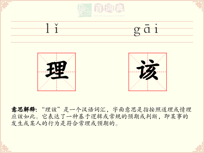 理该