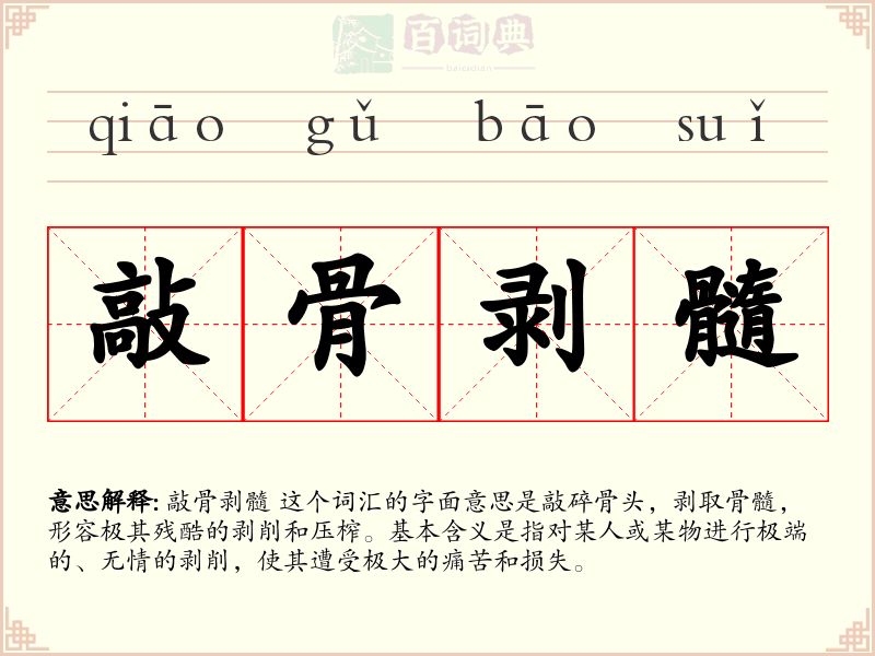敲骨剥髓