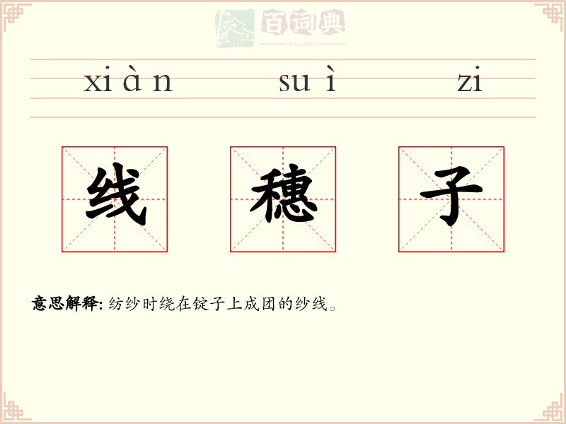 线穗子