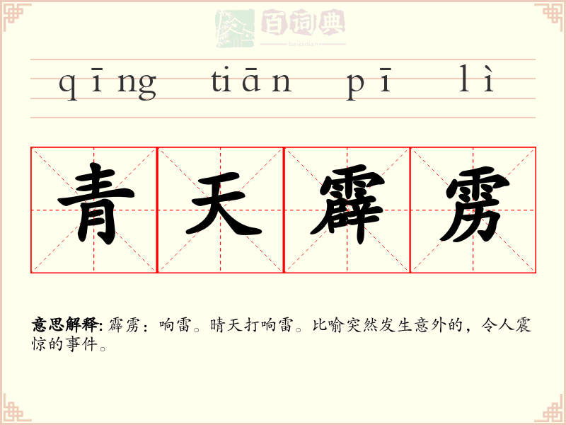 青天霹雳