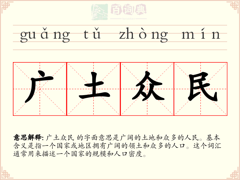 广土众民
