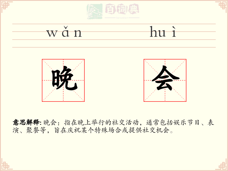 晚会