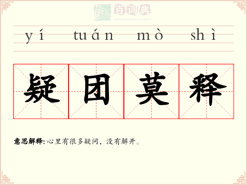 疑团莫释