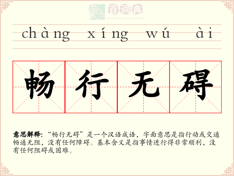畅行无碍