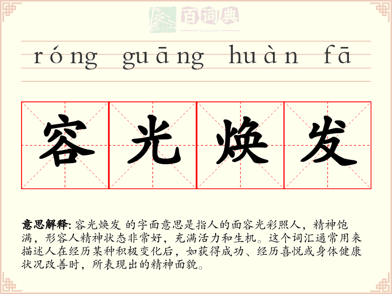 容光焕发