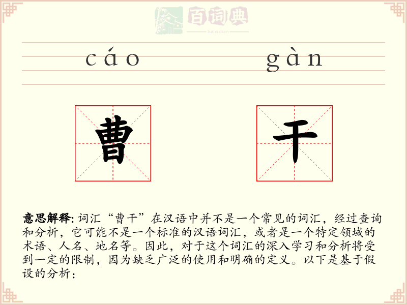 曹干