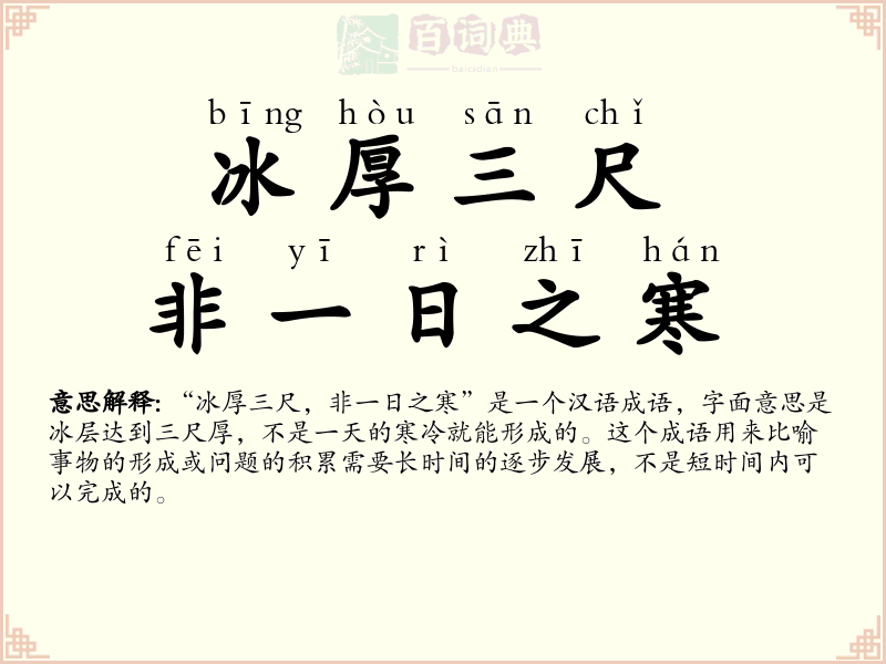 冰厚三尺，非一日之寒