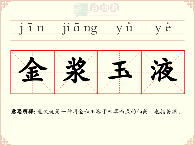 金浆玉液