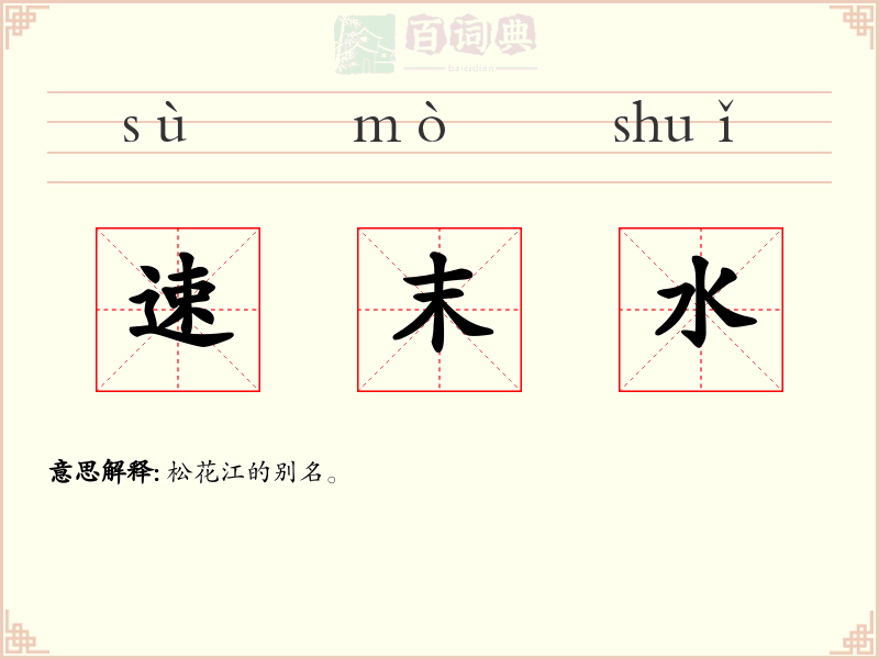 速末水