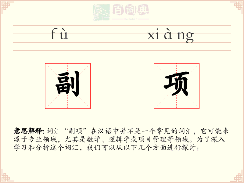 副项